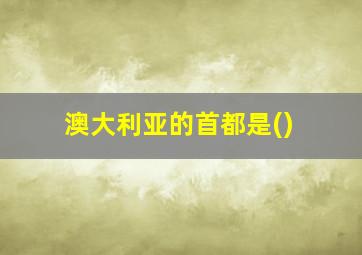 澳大利亚的首都是()