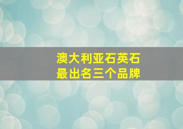 澳大利亚石英石最出名三个品牌