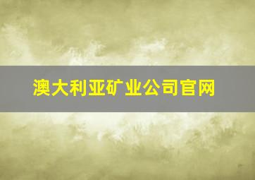 澳大利亚矿业公司官网