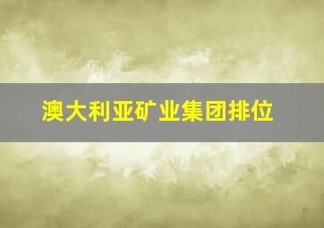 澳大利亚矿业集团排位