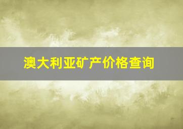 澳大利亚矿产价格查询