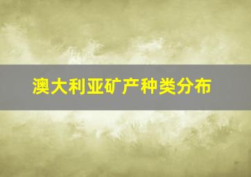 澳大利亚矿产种类分布