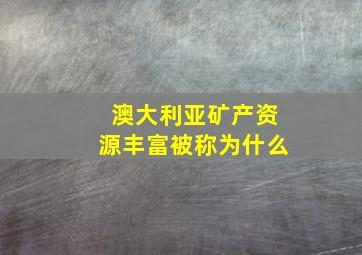 澳大利亚矿产资源丰富被称为什么