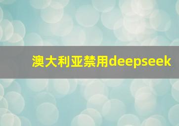 澳大利亚禁用deepseek