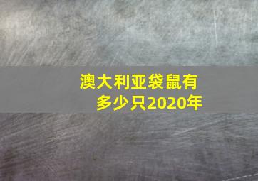 澳大利亚袋鼠有多少只2020年