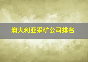 澳大利亚采矿公司排名