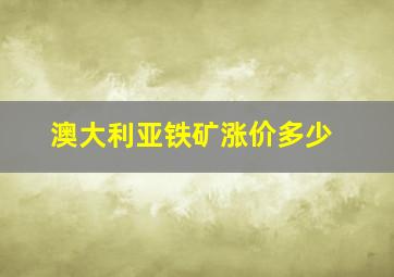 澳大利亚铁矿涨价多少