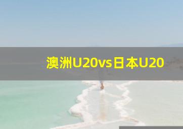 澳洲U20vs日本U20