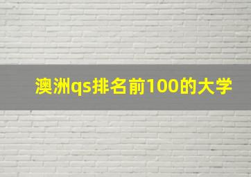 澳洲qs排名前100的大学