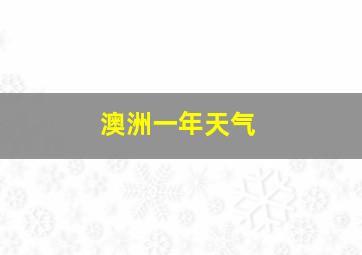 澳洲一年天气