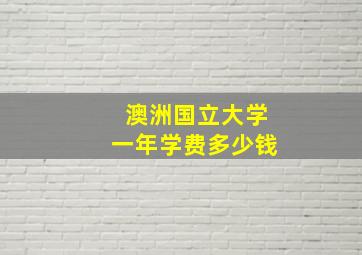 澳洲国立大学一年学费多少钱