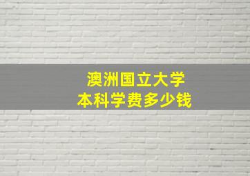 澳洲国立大学本科学费多少钱