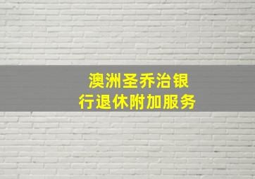 澳洲圣乔治银行退休附加服务