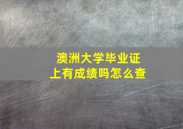 澳洲大学毕业证上有成绩吗怎么查