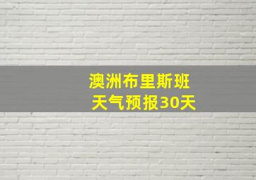 澳洲布里斯班天气预报30天