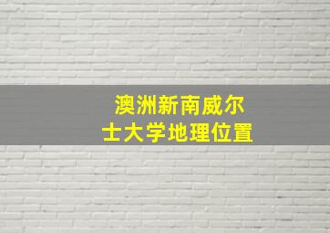 澳洲新南威尔士大学地理位置