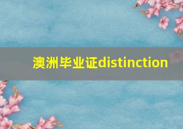 澳洲毕业证distinction