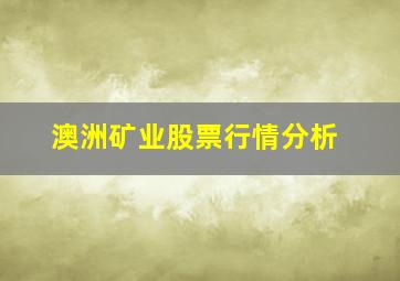 澳洲矿业股票行情分析