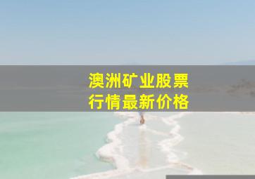 澳洲矿业股票行情最新价格