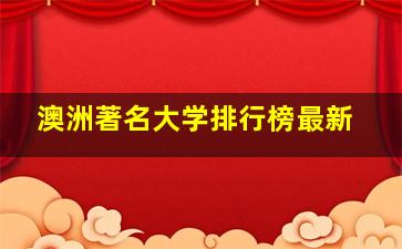 澳洲著名大学排行榜最新