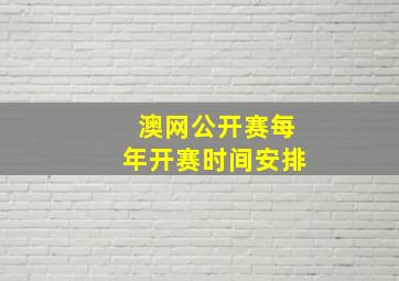 澳网公开赛每年开赛时间安排