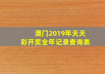 澳门2019年天天彩开奖全年记录查询表