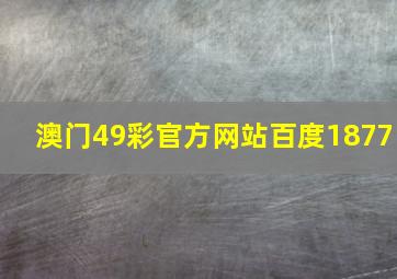 澳门49彩官方网站百度1877