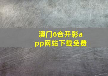 澳门6合开彩app网站下载免费