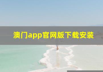 澳门app官网版下载安装