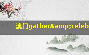 澳门gather&celebrate