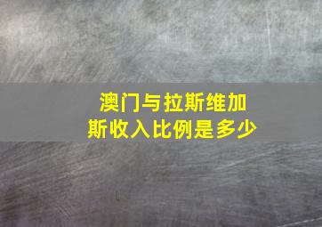 澳门与拉斯维加斯收入比例是多少