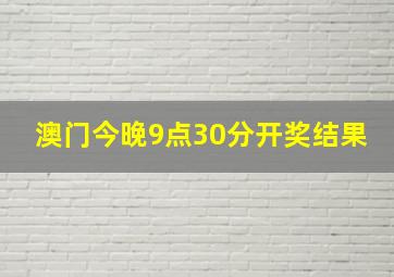 澳门今晚9点30分开奖结果