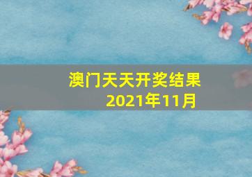 澳门天天开奖结果2021年11月