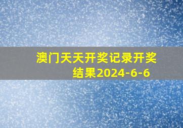 澳门天天开奖记录开奖结果2024-6-6