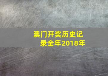 澳门开奖历史记录全年2018年