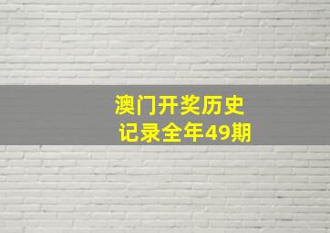 澳门开奖历史记录全年49期