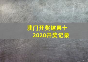 澳门开奖结果十2020开奖记录