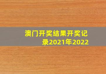 澳门开奖结果开奖记录2021年2022