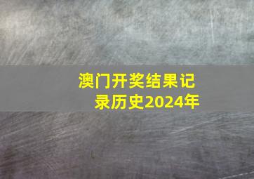 澳门开奖结果记录历史2024年