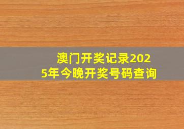 澳门开奖记录2025年今晚开奖号码查询