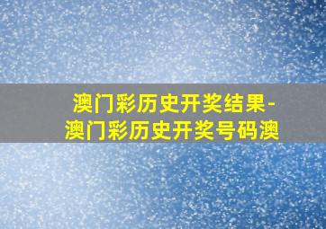 澳门彩历史开奖结果-澳门彩历史开奖号码澳