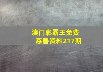 澳门彩霸王免费慈善资料217期