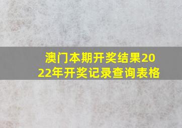 澳门本期开奖结果2022年开奖记录查询表格