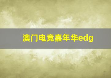 澳门电竞嘉年华edg