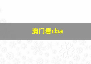 澳门看cba