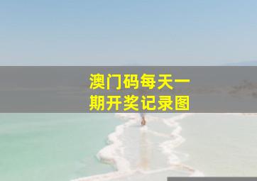 澳门码每天一期开奖记录图