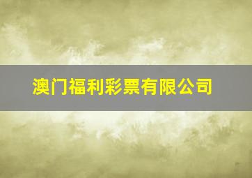 澳门福利彩票有限公司