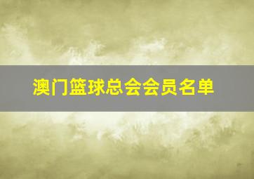 澳门篮球总会会员名单