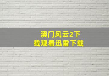 澳门风云2下载观看迅雷下载