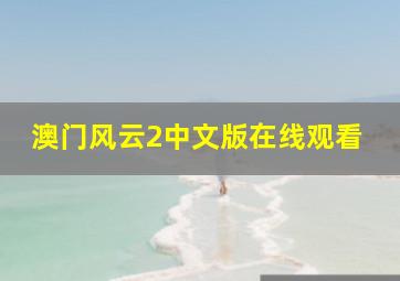 澳门风云2中文版在线观看